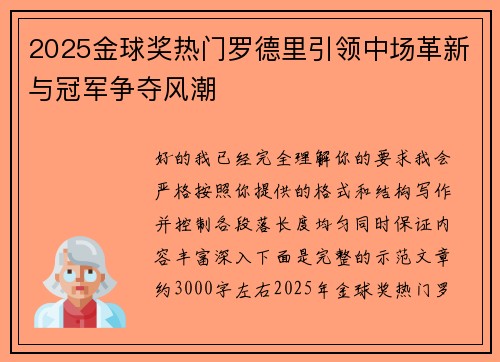 2025金球奖热门罗德里引领中场革新与冠军争夺风潮 2025金球奖热门罗德里引领中场革新与冠军争夺风潮