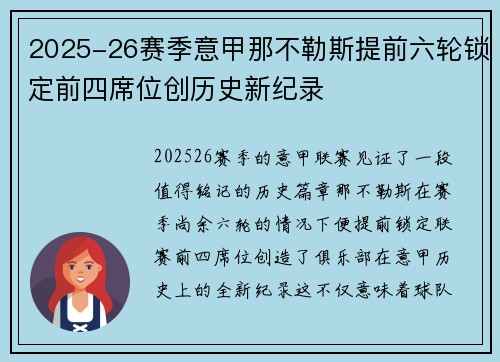 2025-26赛季意甲那不勒斯提前六轮锁定前四席位创历史新纪录 2025-26赛季意甲那不勒斯提前六轮锁定前四席位创历史新纪录