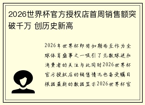 2026世界杯官方授权店首周销售额突破千万 创历史新高 2026世界杯官方授权店首周销售额突破千万 创历史新高