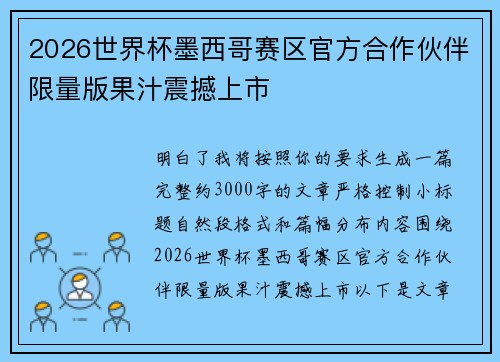2026世界杯墨西哥赛区官方合作伙伴限量版果汁震撼上市 2026世界杯墨西哥赛区官方合作伙伴限量版果汁震撼上市