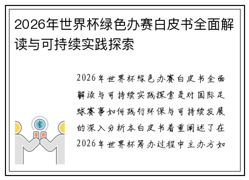 2026年世界杯绿色办赛白皮书全面解读与可持续实践探索 2026年世界杯绿色办赛白皮书全面解读与可持续实践探索