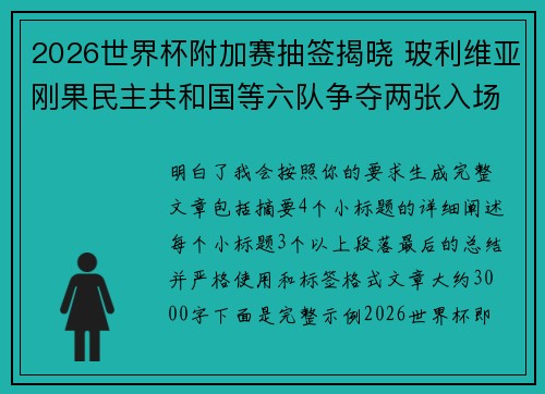 2026世界杯附加赛抽签揭晓 玻利维亚刚果民主共和国等六队争夺两张入场券
