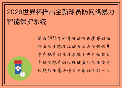 2026世界杯推出全新球员防网络暴力智能保护系统 2026世界杯推出全新球员防网络暴力智能保护系统
