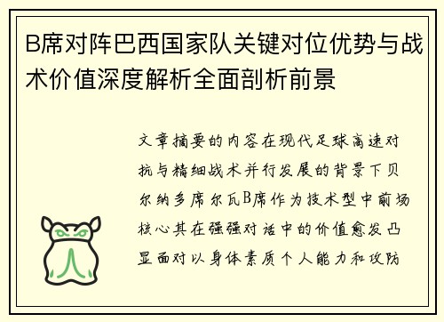 B席对阵巴西国家队关键对位优势与战术价值深度解析全面剖析前景 B席对阵巴西国家队关键对位优势与战术价值深度解析全面剖析前景
