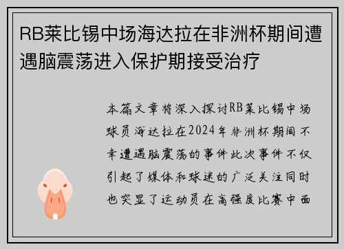 RB莱比锡中场海达拉在非洲杯期间遭遇脑震荡进入保护期接受治疗