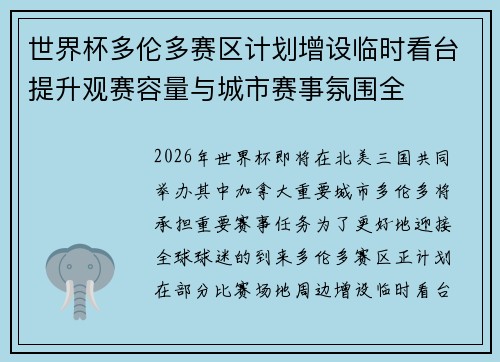 世界杯多伦多赛区计划增设临时看台提升观赛容量与城市赛事氛围全 世界杯多伦多赛区计划增设临时看台提升观赛容量与城市赛事氛围全