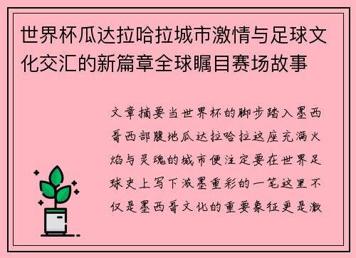世界杯瓜达拉哈拉城市激情与足球文化交汇的新篇章全球瞩目赛场故事