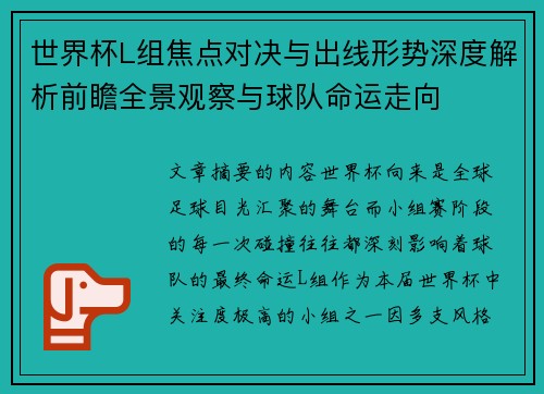 世界杯L组焦点对决与出线形势深度解析前瞻全景观察与球队命运走向 世界杯L组焦点对决与出线形势深度解析前瞻全景观察与球队命运走向