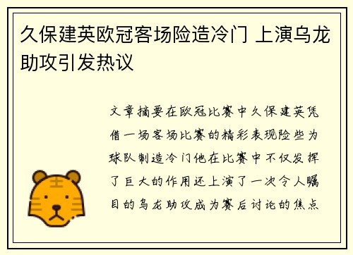 久保建英欧冠客场险造冷门 上演乌龙助攻引发热议 久保建英欧冠客场险造冷门 上演乌龙助攻引发热议