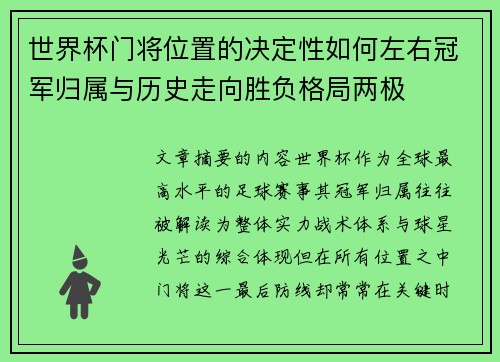 世界杯门将位置的决定性如何左右冠军归属与历史走向胜负格局两极 世界杯门将位置的决定性如何左右冠军归属与历史走向胜负格局两极