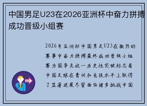 中国男足U23在2026亚洲杯中奋力拼搏成功晋级小组赛
