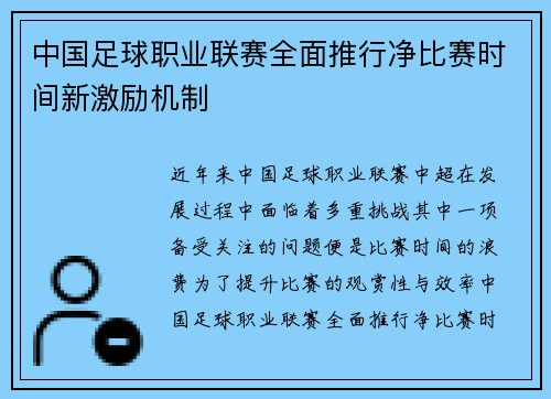 中国足球职业联赛全面推行净比赛时间新激励机制 中国足球职业联赛全面推行净比赛时间新激励机制