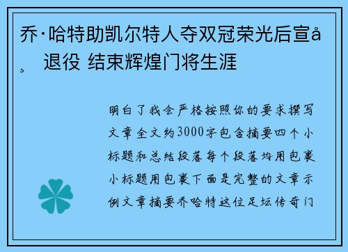 乔·哈特助凯尔特人夺双冠荣光后宣布退役 结束辉煌门将生涯