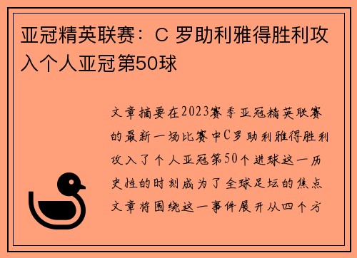 亚冠精英联赛：C 罗助利雅得胜利攻入个人亚冠第50球