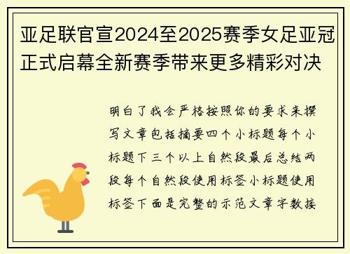 亚足联官宣2024至2025赛季女足亚冠正式启幕全新赛季带来更多精彩对决