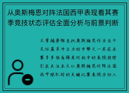 从奥斯梅恩对阵法国西甲表现看其赛季竞技状态评估全面分析与前景判断 从奥斯梅恩对阵法国西甲表现看其赛季竞技状态评估全面分析与前景判断