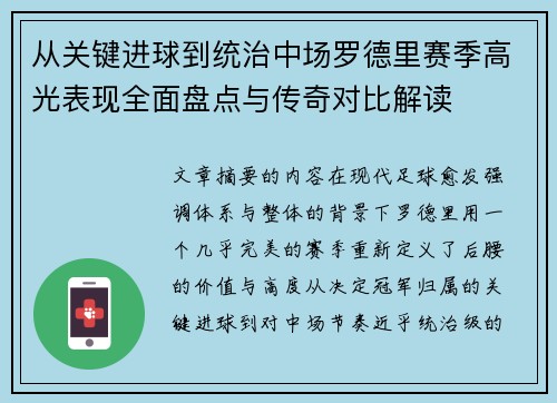 从关键进球到统治中场罗德里赛季高光表现全面盘点与传奇对比解读