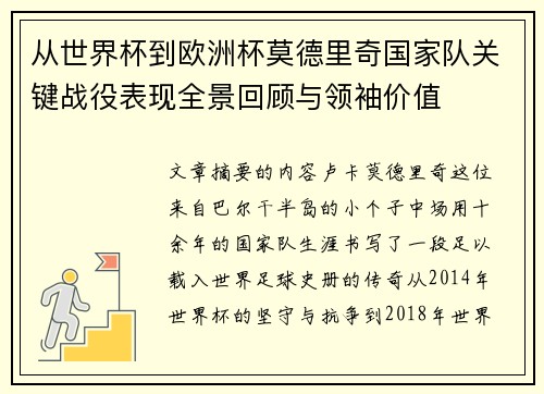 从世界杯到欧洲杯莫德里奇国家队关键战役表现全景回顾与领袖价值 从世界杯到欧洲杯莫德里奇国家队关键战役表现全景回顾与领袖价值