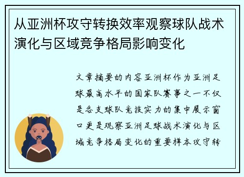 从亚洲杯攻守转换效率观察球队战术演化与区域竞争格局影响变化