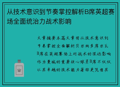 从技术意识到节奏掌控解析B席英超赛场全面统治力战术影响 从技术意识到节奏掌控解析B席英超赛场全面统治力战术影响
