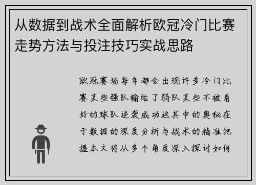 从数据到战术全面解析欧冠冷门比赛走势方法与投注技巧实战思路