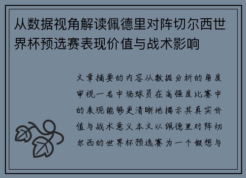 从数据视角解读佩德里对阵切尔西世界杯预选赛表现价值与战术影响