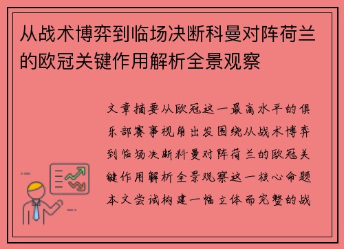 从战术博弈到临场决断科曼对阵荷兰的欧冠关键作用解析全景观察 从战术博弈到临场决断科曼对阵荷兰的欧冠关键作用解析全景观察