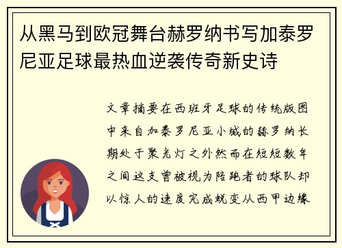 从黑马到欧冠舞台赫罗纳书写加泰罗尼亚足球最热血逆袭传奇新史诗
