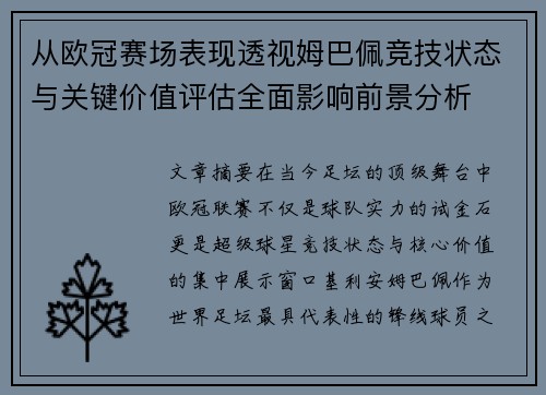 从欧冠赛场表现透视姆巴佩竞技状态与关键价值评估全面影响前景分析 从欧冠赛场表现透视姆巴佩竞技状态与关键价值评估全面影响前景分析