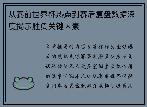 从赛前世界杯热点到赛后复盘数据深度揭示胜负关键因素 从赛前世界杯热点到赛后复盘数据深度揭示胜负关键因素