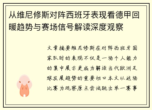 从维尼修斯对阵西班牙表现看德甲回暖趋势与赛场信号解读深度观察