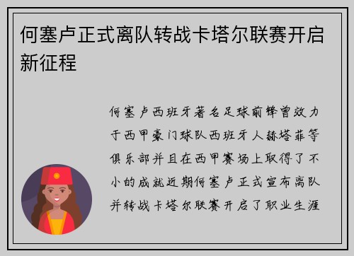 何塞卢正式离队转战卡塔尔联赛开启新征程 何塞卢正式离队转战卡塔尔联赛开启新征程