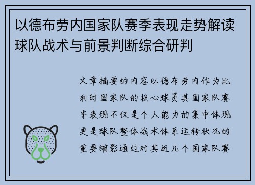 以德布劳内国家队赛季表现走势解读球队战术与前景判断综合研判 以德布劳内国家队赛季表现走势解读球队战术与前景判断综合研判