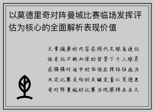 以莫德里奇对阵曼城比赛临场发挥评估为核心的全面解析表现价值 以莫德里奇对阵曼城比赛临场发挥评估为核心的全面解析表现价值