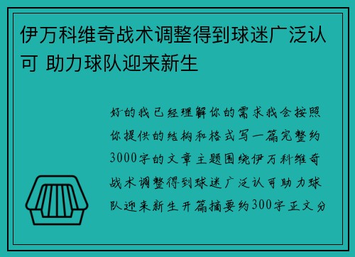伊万科维奇战术调整得到球迷广泛认可 助力球队迎来新生