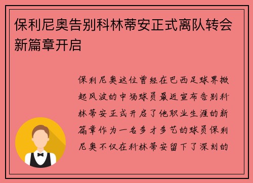 保利尼奥告别科林蒂安正式离队转会新篇章开启 保利尼奥告别科林蒂安正式离队转会新篇章开启
