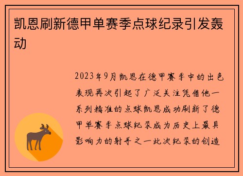 凯恩刷新德甲单赛季点球纪录引发轰动 凯恩刷新德甲单赛季点球纪录引发轰动