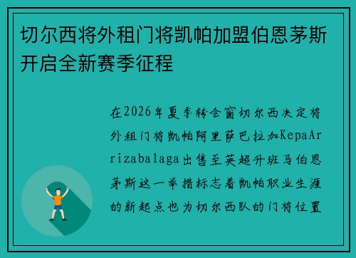 切尔西将外租门将凯帕加盟伯恩茅斯开启全新赛季征程 切尔西将外租门将凯帕加盟伯恩茅斯开启全新赛季征程