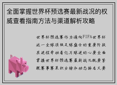 全面掌握世界杯预选赛最新战况的权威查看指南方法与渠道解析攻略 全面掌握世界杯预选赛最新战况的权威查看指南方法与渠道解析攻略