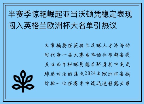 半赛季惊艳崛起亚当沃顿凭稳定表现闯入英格兰欧洲杯大名单引热议 半赛季惊艳崛起亚当沃顿凭稳定表现闯入英格兰欧洲杯大名单引热议
