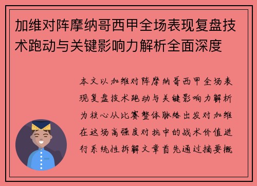 加维对阵摩纳哥西甲全场表现复盘技术跑动与关键影响力解析全面深度 加维对阵摩纳哥西甲全场表现复盘技术跑动与关键影响力解析全面深度