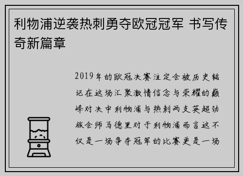 利物浦逆袭热刺勇夺欧冠冠军 书写传奇新篇章 利物浦逆袭热刺勇夺欧冠冠军 书写传奇新篇章