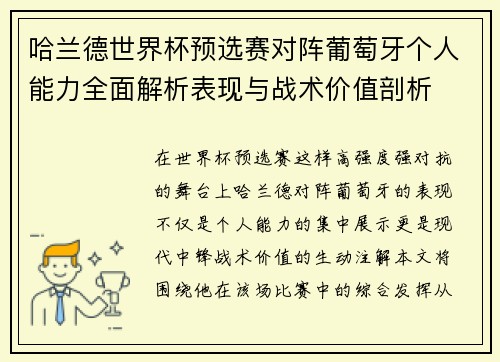 哈兰德世界杯预选赛对阵葡萄牙个人能力全面解析表现与战术价值剖析 哈兰德世界杯预选赛对阵葡萄牙个人能力全面解析表现与战术价值剖析