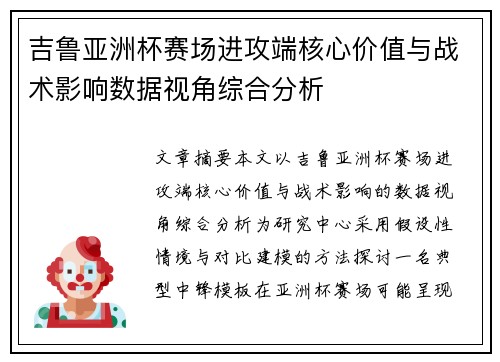 吉鲁亚洲杯赛场进攻端核心价值与战术影响数据视角综合分析 吉鲁亚洲杯赛场进攻端核心价值与战术影响数据视角综合分析