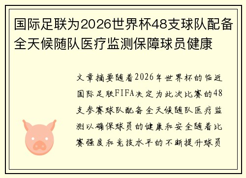 国际足联为2026世界杯48支球队配备全天候随队医疗监测保障球员健康 国际足联为2026世界杯48支球队配备全天候随队医疗监测保障球员健康