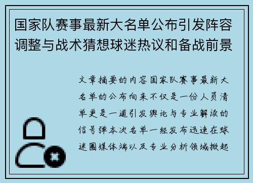 国家队赛事最新大名单公布引发阵容调整与战术猜想球迷热议和备战前景分析 国家队赛事最新大名单公布引发阵容调整与战术猜想球迷热议和备战前景分析