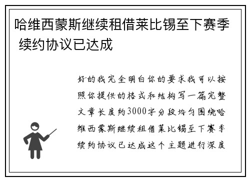 哈维西蒙斯继续租借莱比锡至下赛季 续约协议已达成 哈维西蒙斯继续租借莱比锡至下赛季 续约协议已达成