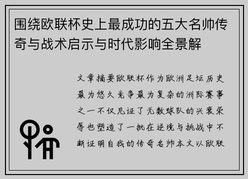 围绕欧联杯史上最成功的五大名帅传奇与战术启示与时代影响全景解 围绕欧联杯史上最成功的五大名帅传奇与战术启示与时代影响全景解