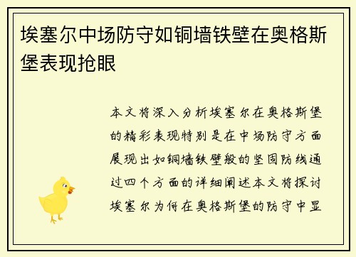 埃塞尔中场防守如铜墙铁壁在奥格斯堡表现抢眼