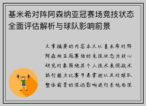 基米希对阵阿森纳亚冠赛场竞技状态全面评估解析与球队影响前景